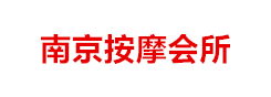 南京丝足会所